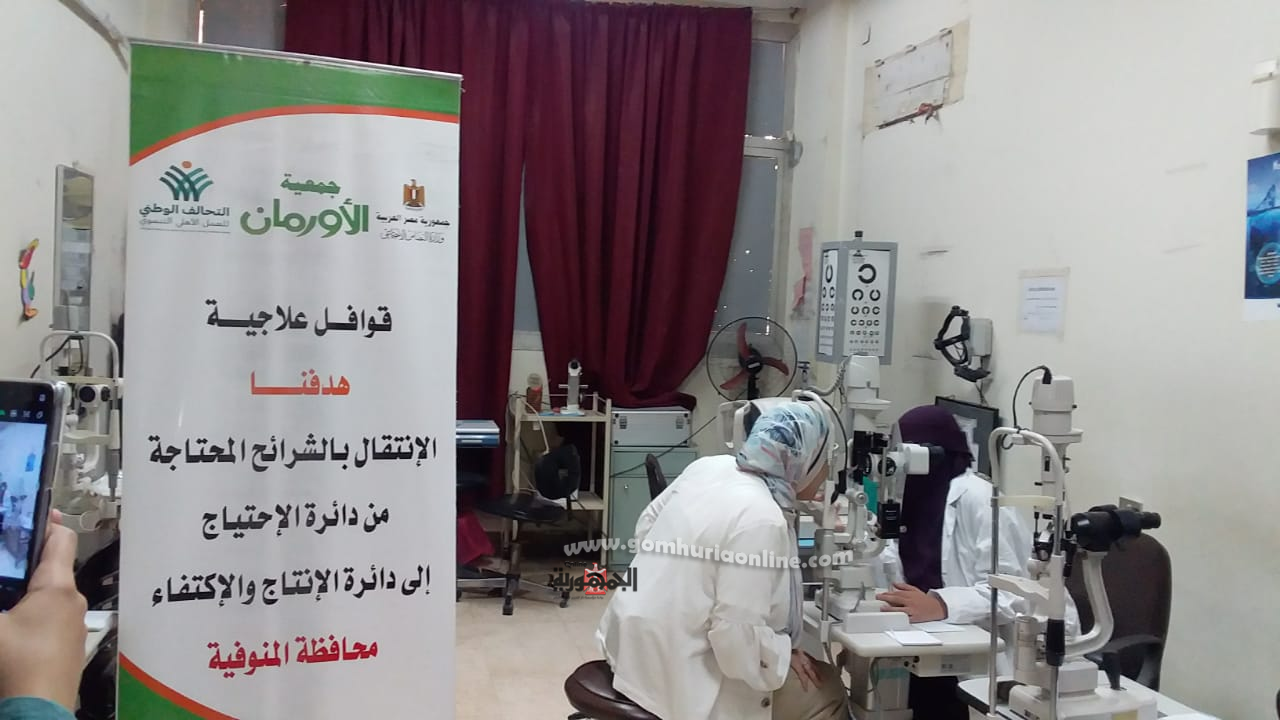 قافلة الأورمان بالتعاون مع مستشفيات جامعة المنوفية