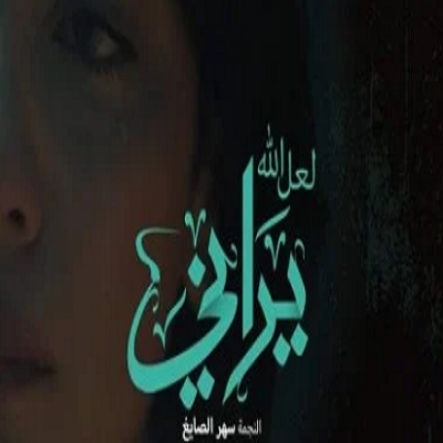 لعل الله يراني