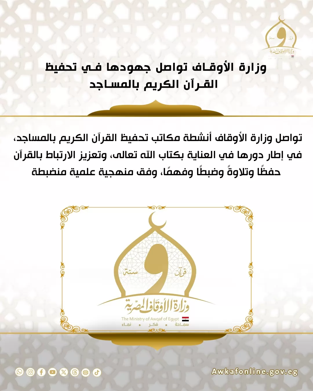 كشف حساب الأوقاف يتصدره تخصيص 30 مليون جنيه للقروض الحسنة  