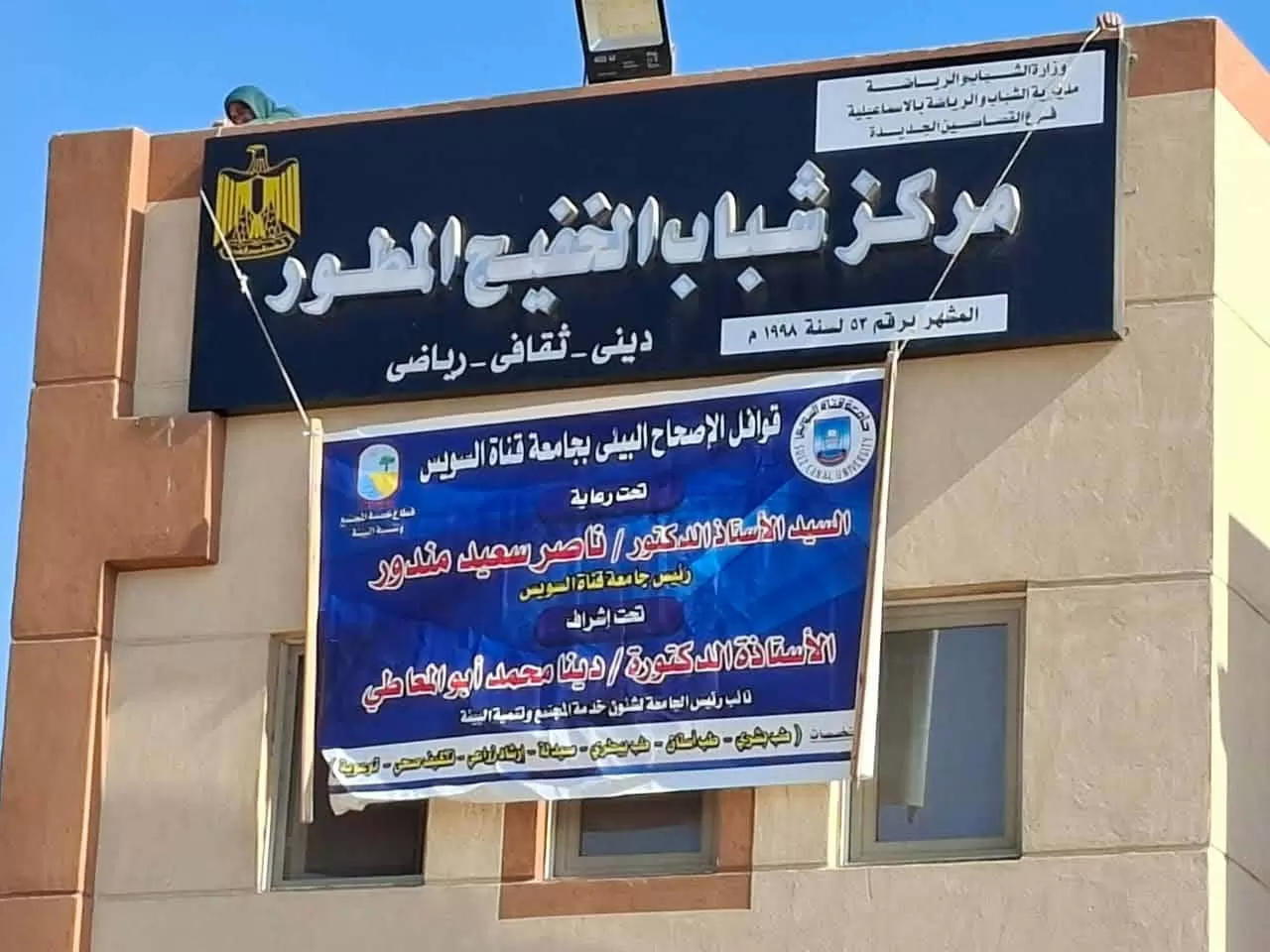 جامعة القناة تطلق أول قافلة طلابية للإصحاح البيئي بالقصاصين 