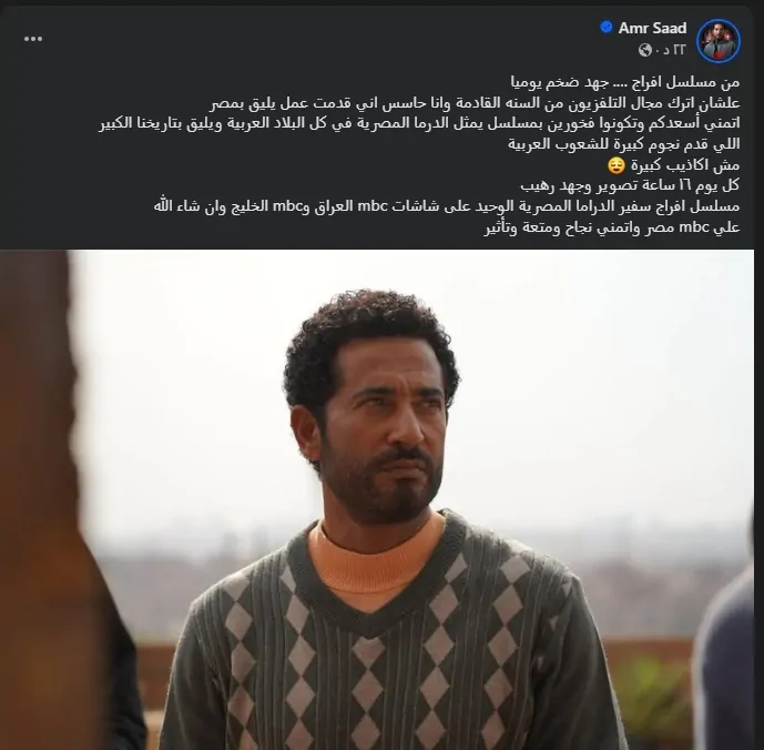 عمرو سعد يفجر مفاجأة صادمه لجمهوره 