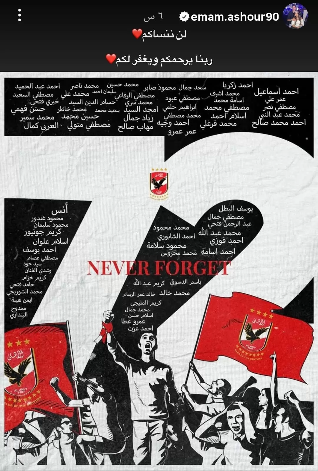 إمام عاشور يحيي ذكرى شهداء الأهلي: 