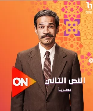 البوسترات الرسمية لـ النص 2