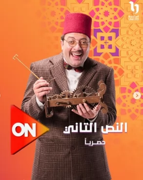 البوسترات الرسمية لـ النص 2