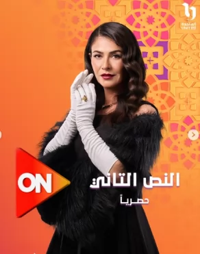 البوسترات الرسمية لـ النص 2