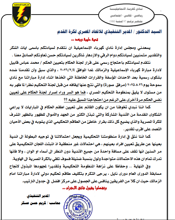 احتجاج رسمي من كهرباء الإسماعيلية على حكم مباراة الزمالك