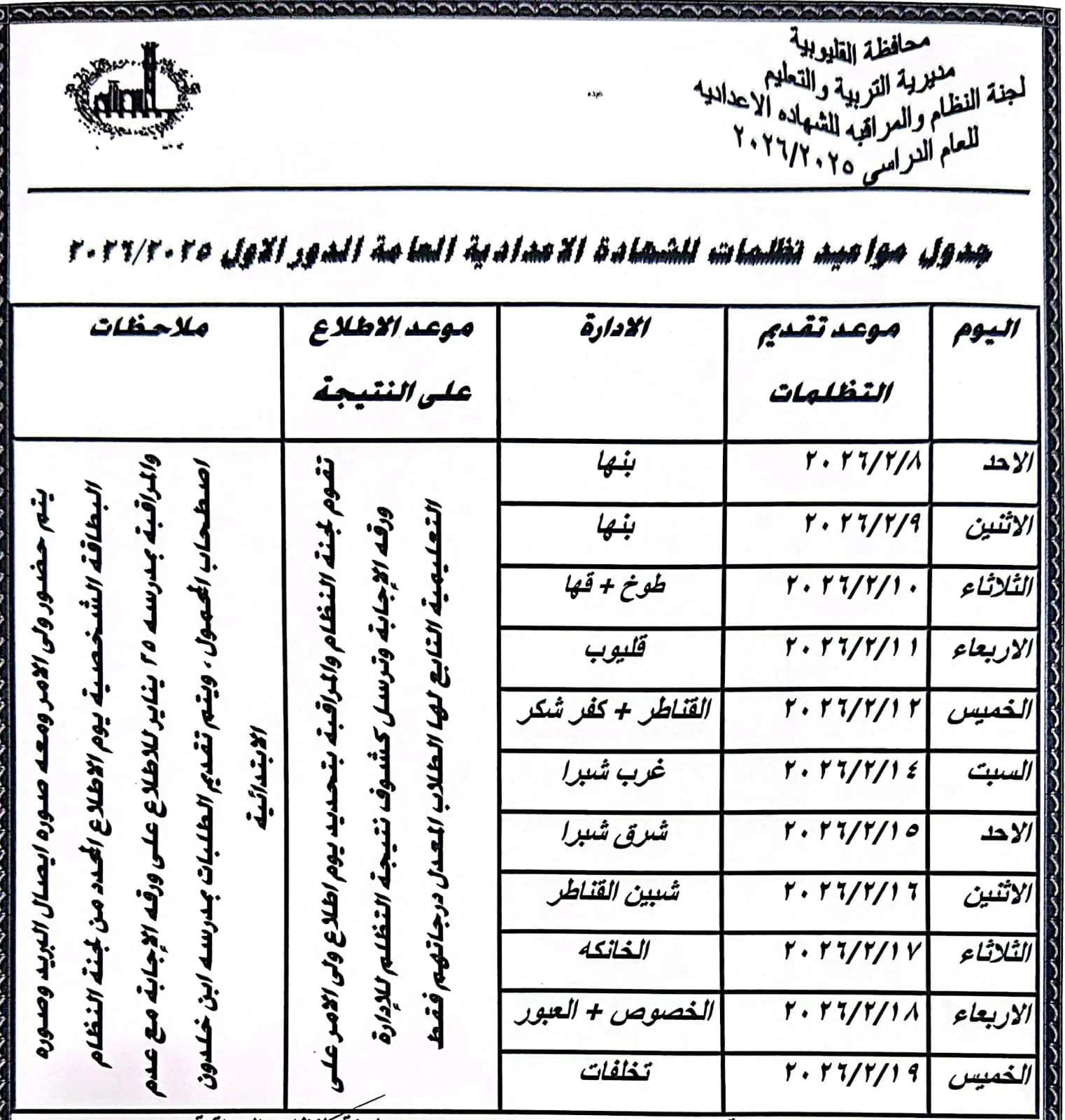 تعليم القليوبية تعلن مواعيد تظلمات الشهادة الإعدادية 2026