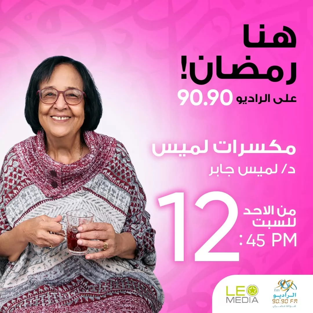 الراديو 9090 يطلق أكبر خريطة برامجية في رمضان 2026 (صور)
