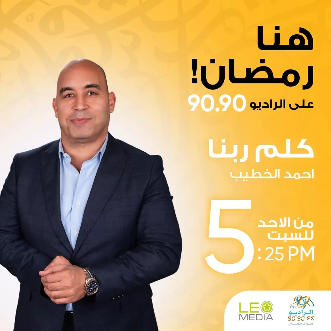 الراديو 9090 يطلق أكبر خريطة برامجية في رمضان 2026 (صور)