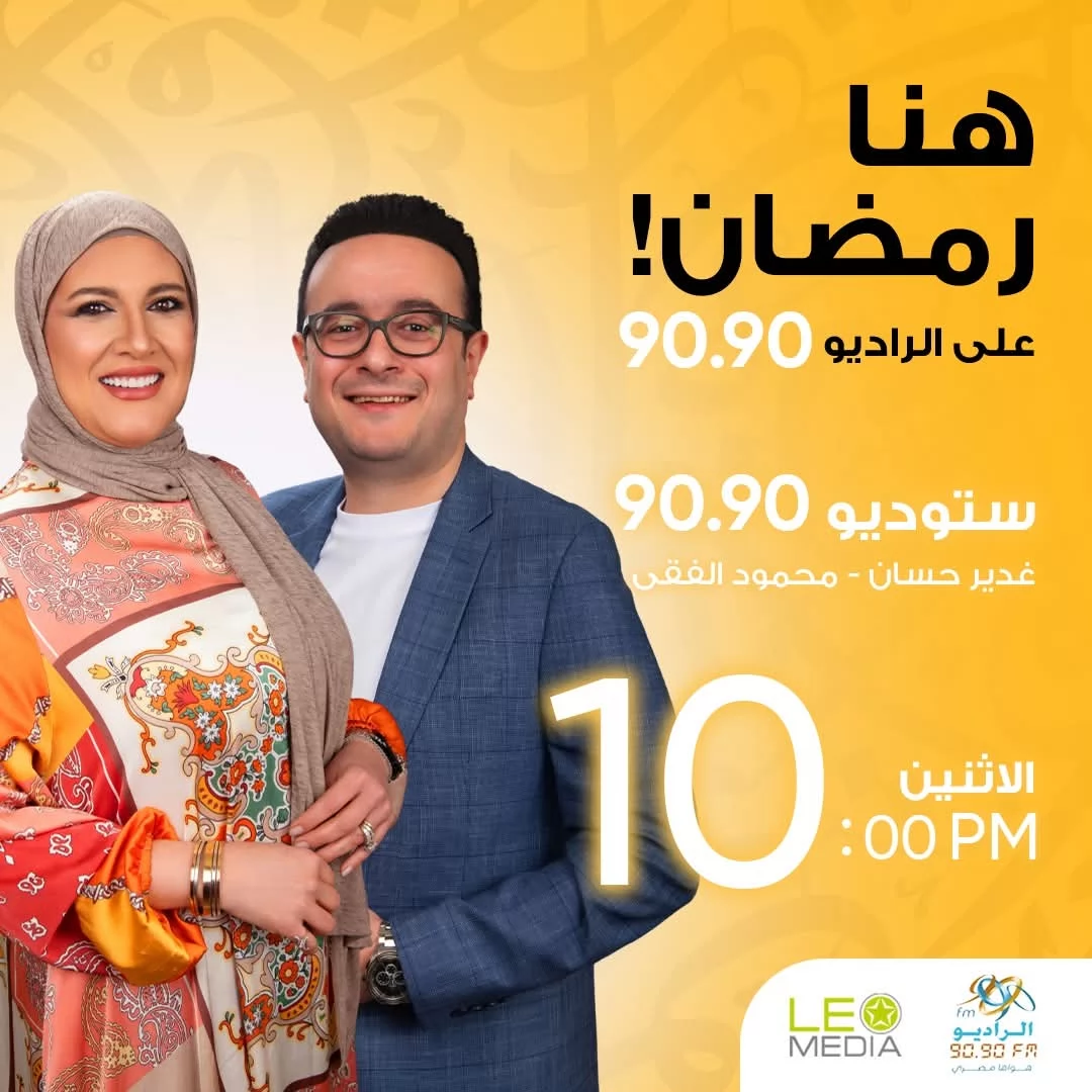 الراديو 9090 يطلق أكبر خريطة برامجية في رمضان 2026 (صور)