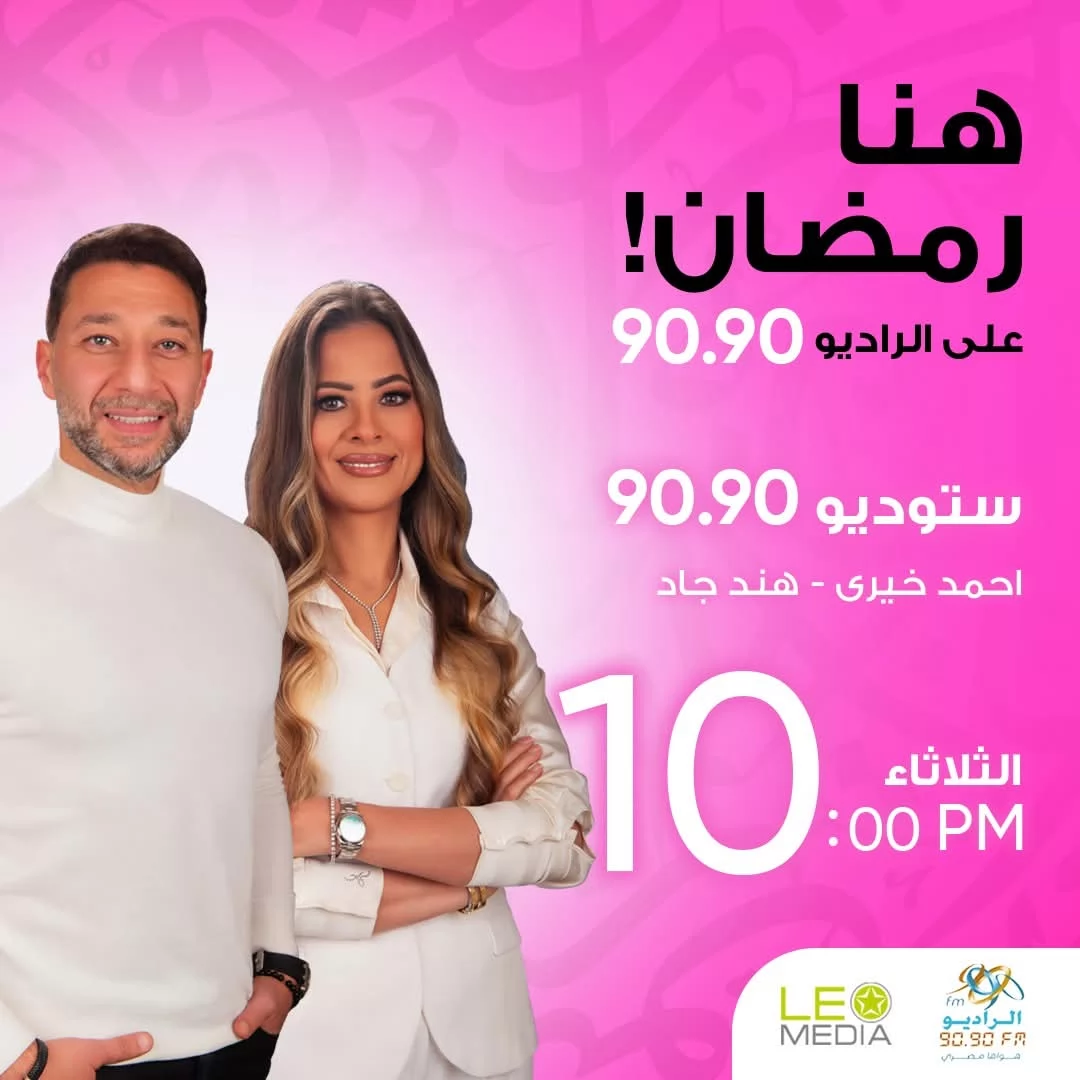 الراديو 9090 يطلق أكبر خريطة برامجية في رمضان 2026 (صور)