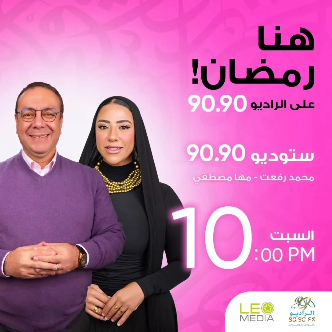 الراديو 9090 يطلق أكبر خريطة برامجية في رمضان 2026 (صور)
