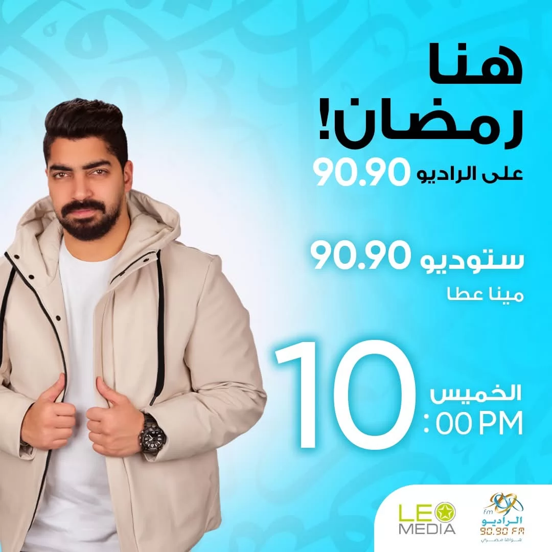 الراديو 9090 يطلق أكبر خريطة برامجية في رمضان 2026 (صور)