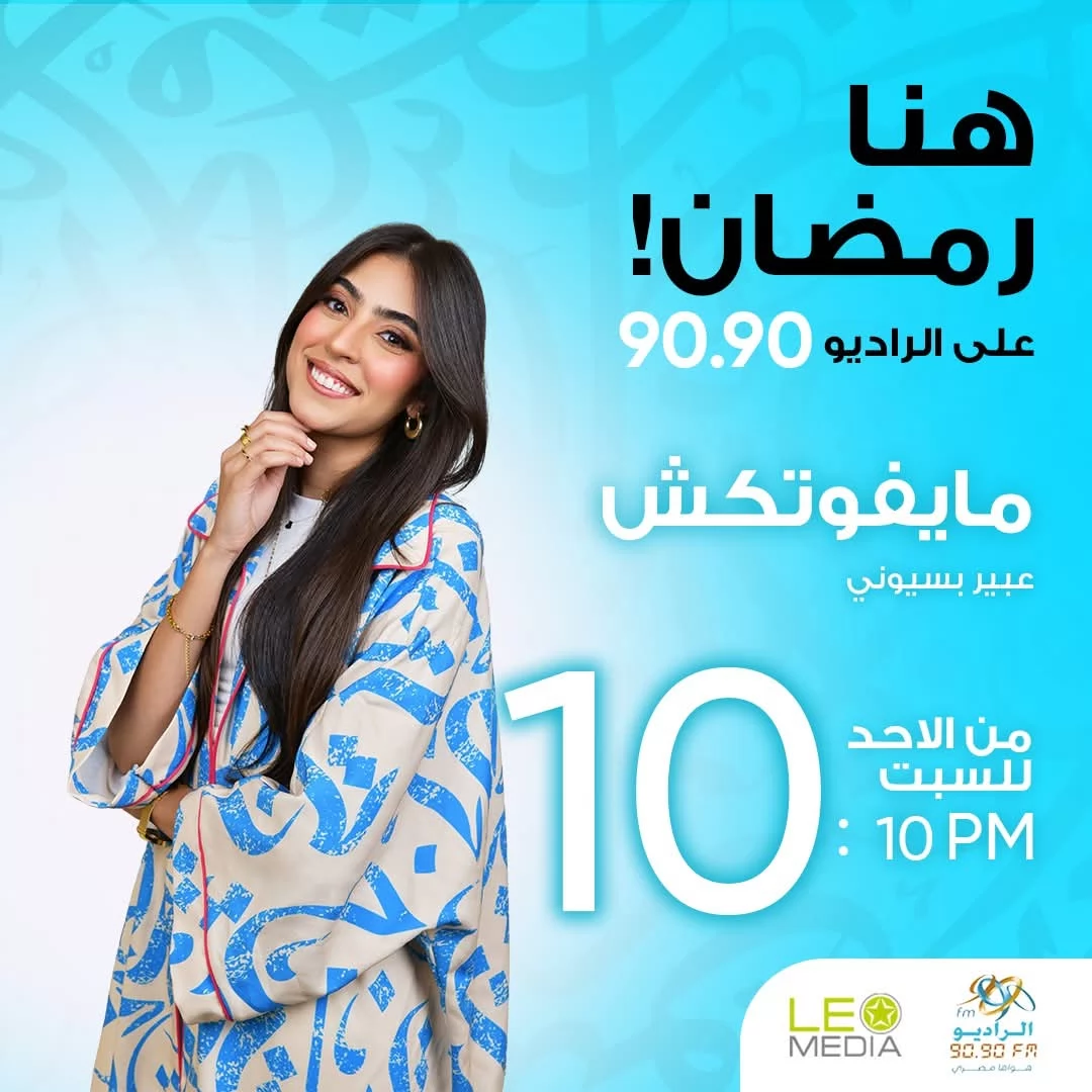 الراديو 9090 يطلق أكبر خريطة برامجية في رمضان 2026 (صور)