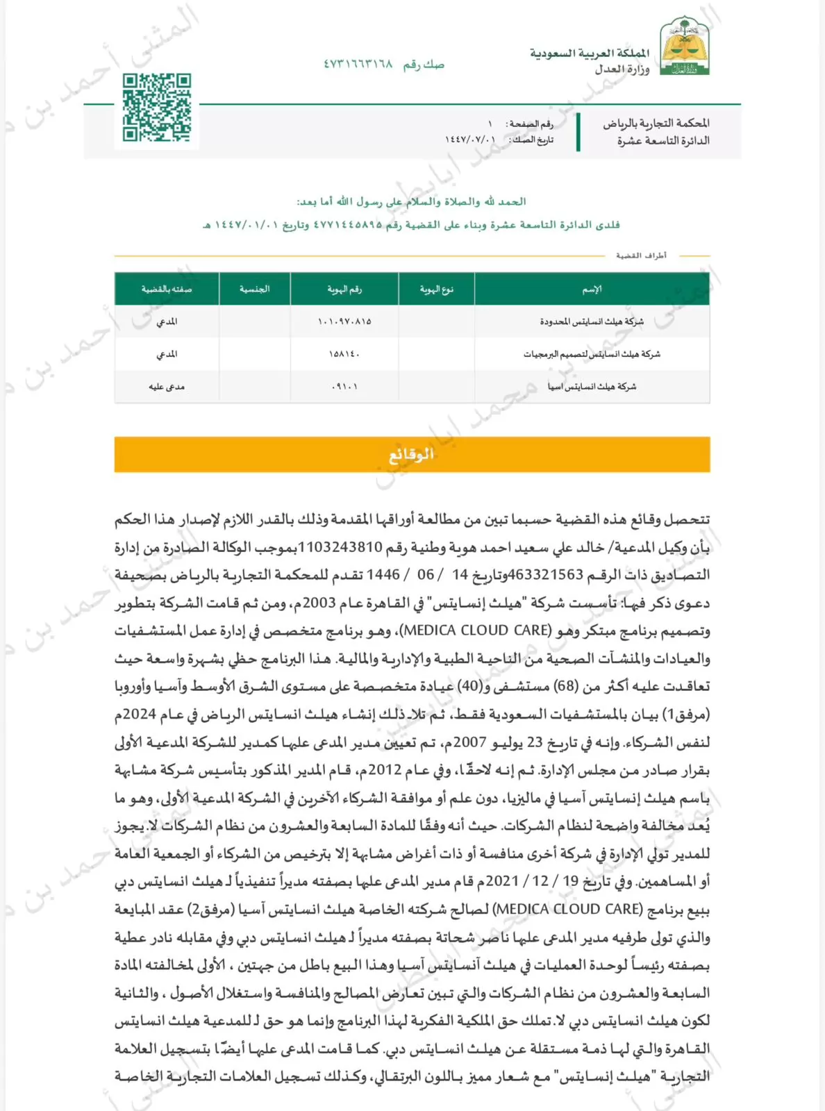 هیلث انسايتس ش م م تؤكد ملكيتها الفكرية الحصرية لبرنامج ميديكا كلود كير وتحذر من التعامل مع الادعاءات المغايرة