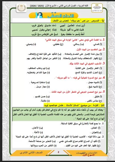 أسئلة تقييم الأسبوع الأول في العربي الصف الثاني الثانوي ترم ثاني
