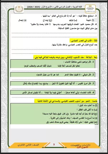أسئلة تقييم الأسبوع الأول في العربي الصف الثاني الثانوي ترم ثاني