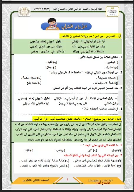 أسئلة تقييم الأسبوع الأول في العربي الصف الثاني الثانوي ترم ثاني