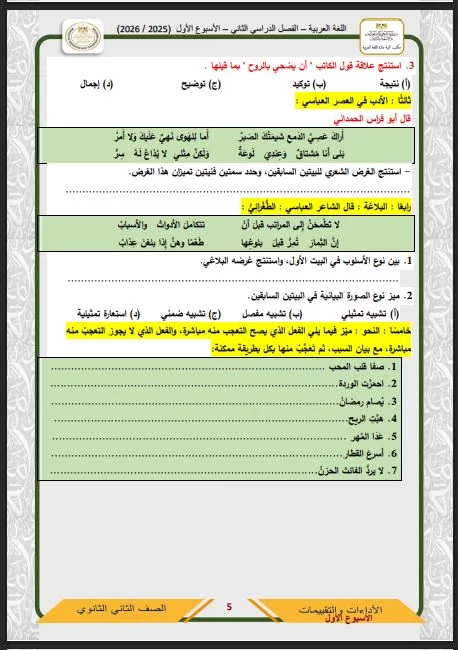 أسئلة تقييم الأسبوع الأول في العربي الصف الثاني الثانوي ترم ثاني