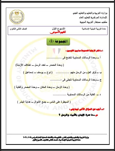 أسئلة تقييم الأسبوع الأول في التربية الاسلامية لطلاب الصف الثاني 