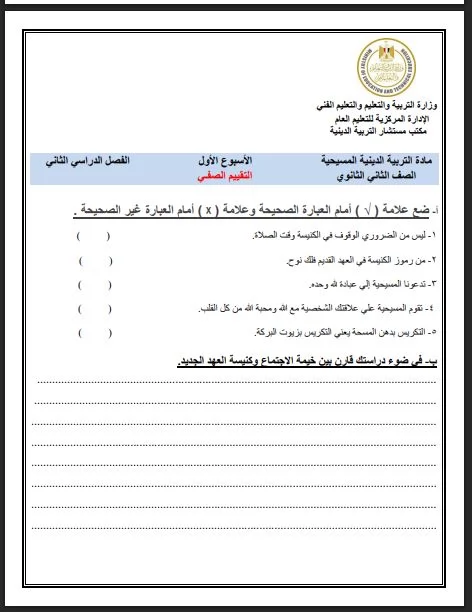 لطلاب الصف الثاني الثانوي.. أسئلة تقييم الأسبوع الأول في التربية 