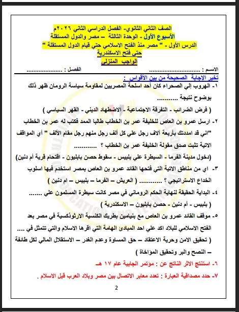لطلاب الصف الثاني الثانوي.. أسئلة تقييم الأسبوع الأول في التاريخ 