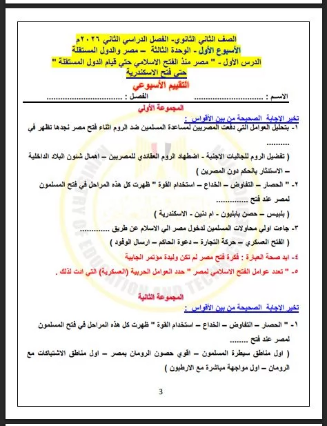 لطلاب الصف الثاني الثانوي.. أسئلة تقييم الأسبوع الأول في التاريخ 