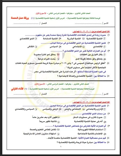 أسئلة تقييم الأسبوع الأول في الجغرافيا الترم الثاني لـ ثانية ثانو