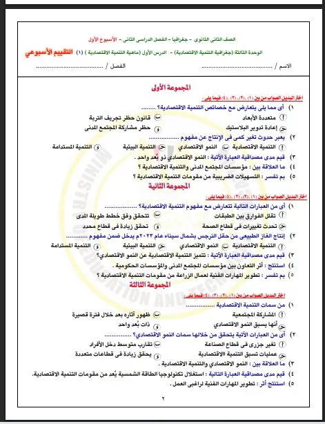 أسئلة تقييم الأسبوع الأول في الجغرافيا الترم الثاني لـ ثانية ثانو