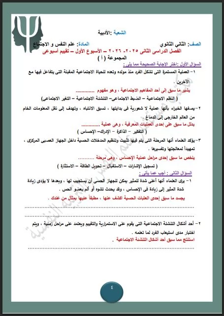 أسئلة تقييم الأسبوع الأول في علم النفس والاجتماع لـ الصف الثاني ا