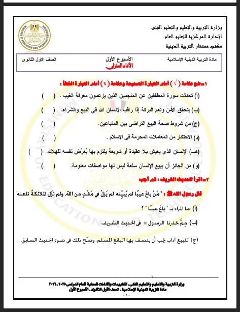 لطلاب أولى ثانوي.. أسئلة تقييم الأسبوع الأول التربية الاسلامية تر