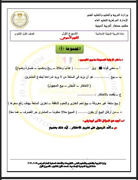 لطلاب أولى ثانوي.. أسئلة تقييم الأسبوع الأول التربية الاسلامية تر