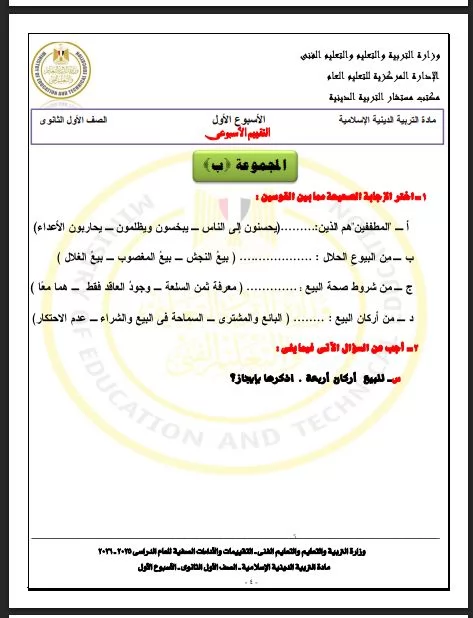 لطلاب أولى ثانوي.. أسئلة تقييم الأسبوع الأول التربية الاسلامية تر