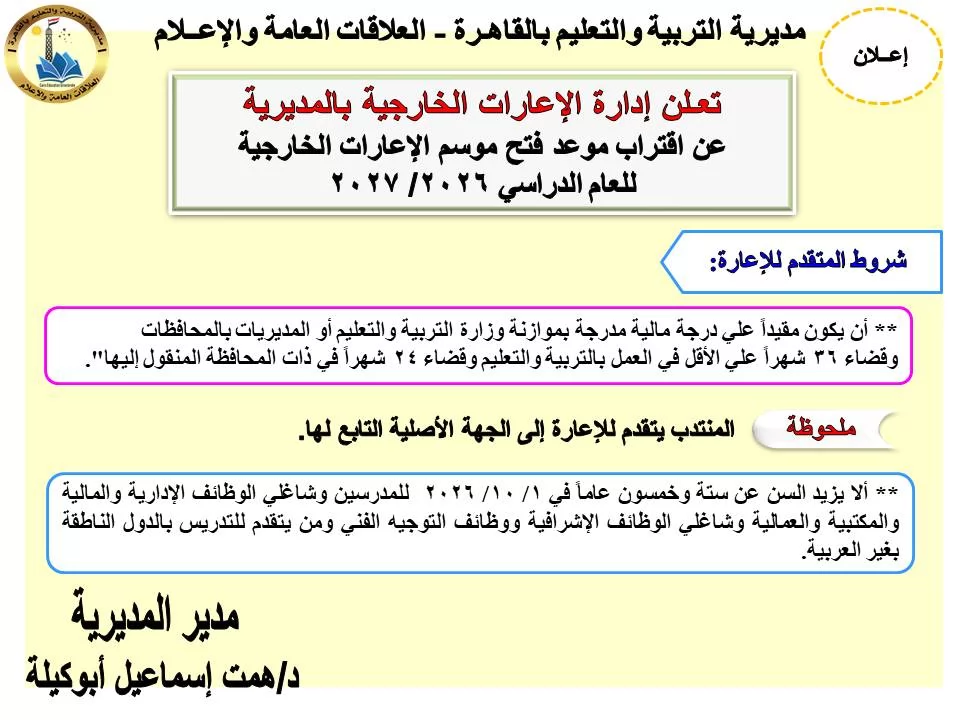 شروط التقديم للإعارات الخارجية بتعليم القاهرة 
