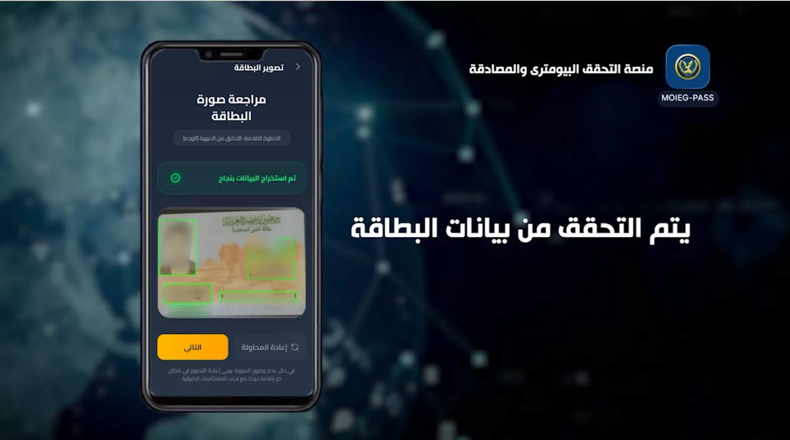 وزارة الداخلية تستحدث منصة التحقق البايومترى والمصادقة  