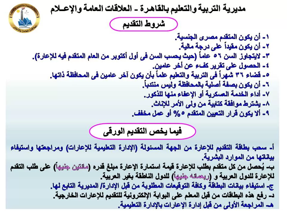 تعليم القاهرة تفتح باب التقديم للإعارات الخارجية لعام2026/2027