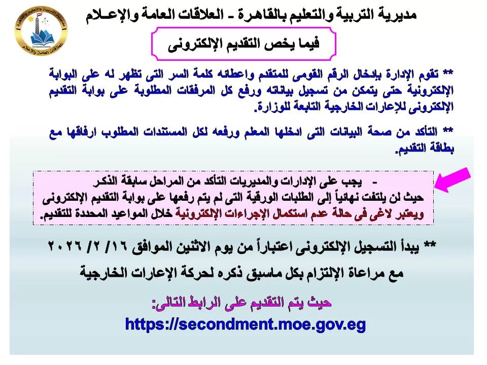 تعليم القاهرة تفتح باب التقديم للإعارات الخارجية لعام2026/2027