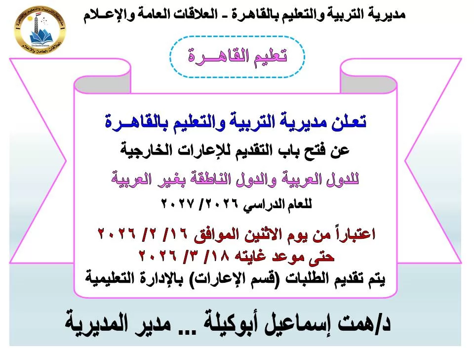 تعليم القاهرة تفتح باب التقديم للإعارات الخارجية لعام2026/2027