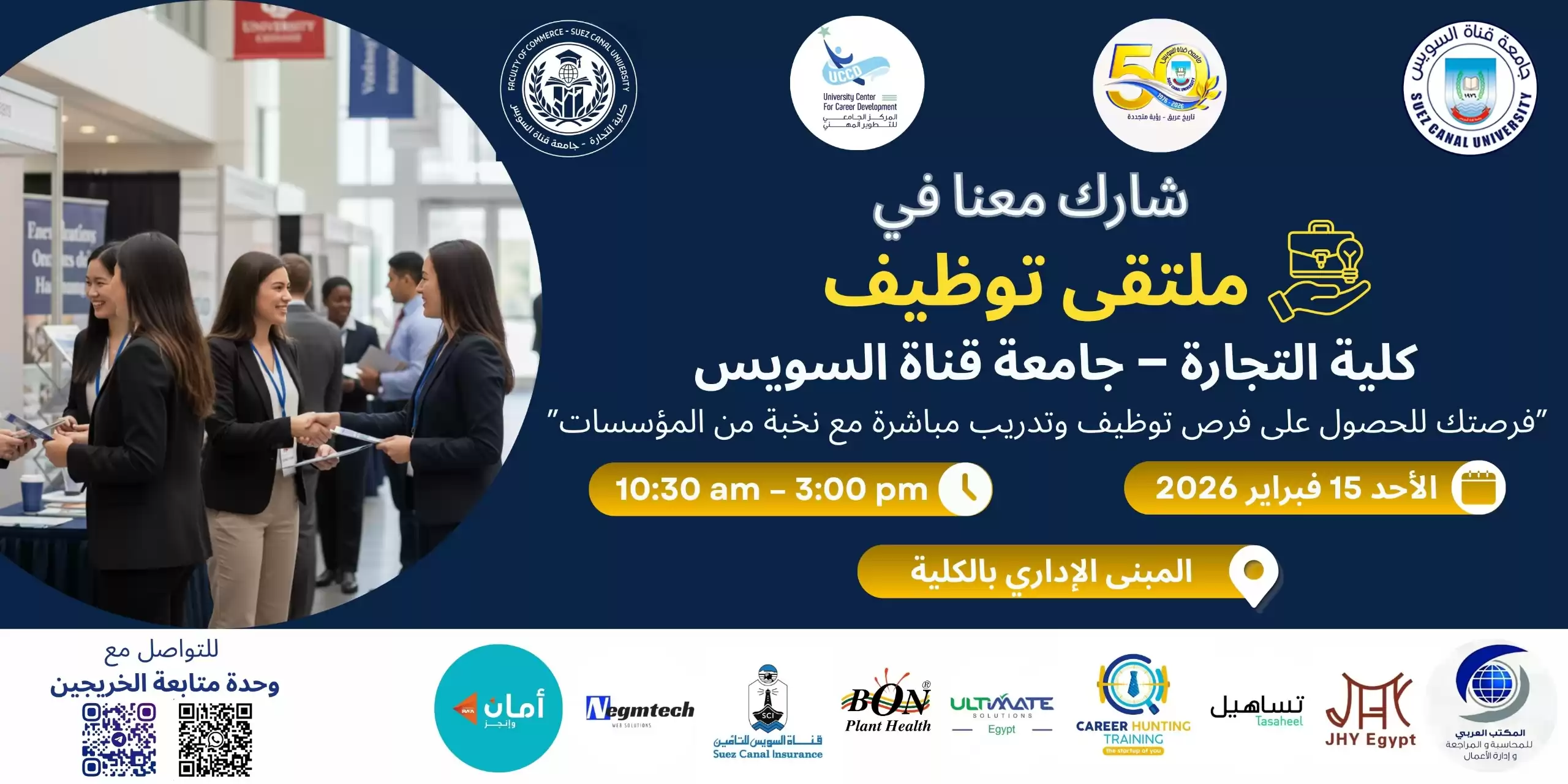 كلية التجارة بجامعة القناة تطلق ملتقى التوظيف 2026 غداً