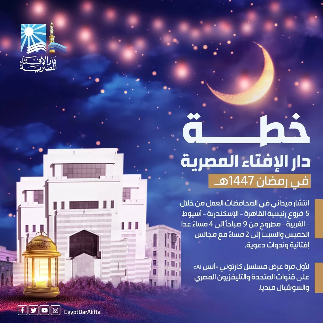 تفاصيل خطة دار الإفتاء المصرية لشهر رمضان المبارك