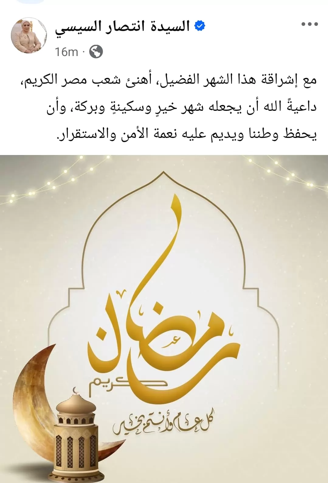 السيدة انتصار السيسي تهنئ الشعب المصري بحلول شهر رمضان المبارك