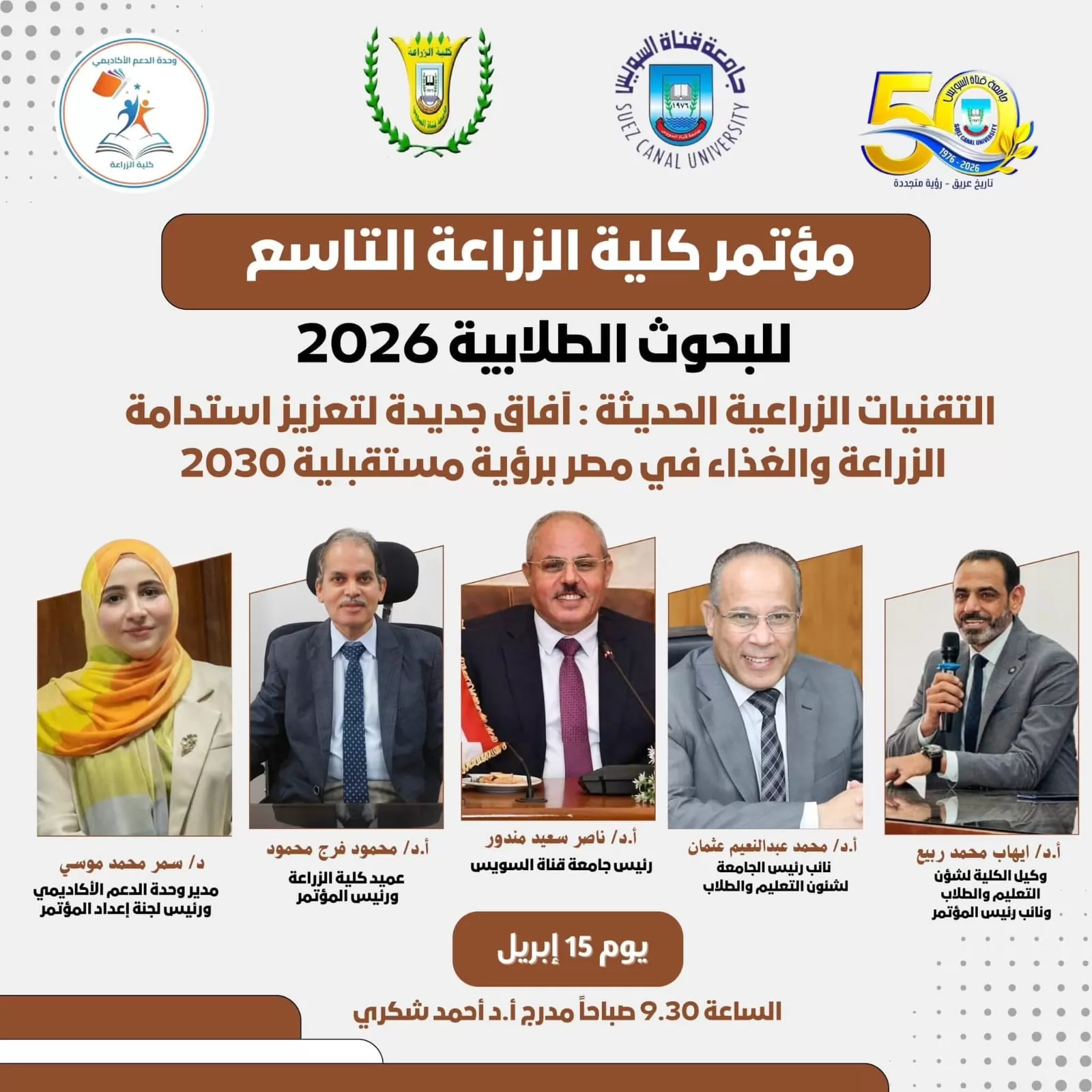 زراعة قناة السويس تطلق مؤتمرها الطلابي التاسع للبحوث 2026