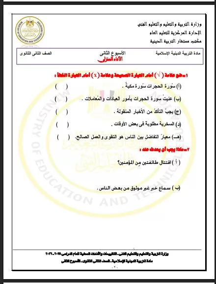 أسئلة تقييم الأسبوع الثاني في التربية الاسلامية ثانية ثانوي ترم ث