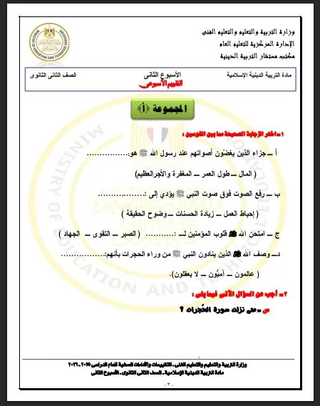 أسئلة تقييم الأسبوع الثاني في التربية الاسلامية ثانية ثانوي ترم ث