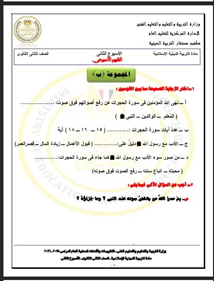 أسئلة تقييم الأسبوع الثاني في التربية الاسلامية ثانية ثانوي ترم ث