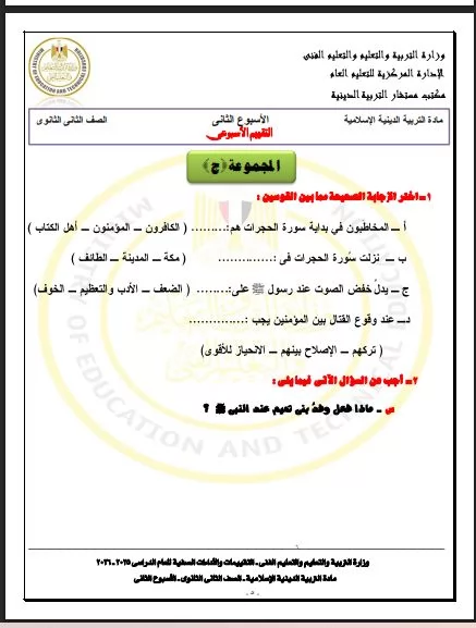 أسئلة تقييم الأسبوع الثاني في التربية الاسلامية ثانية ثانوي ترم ث