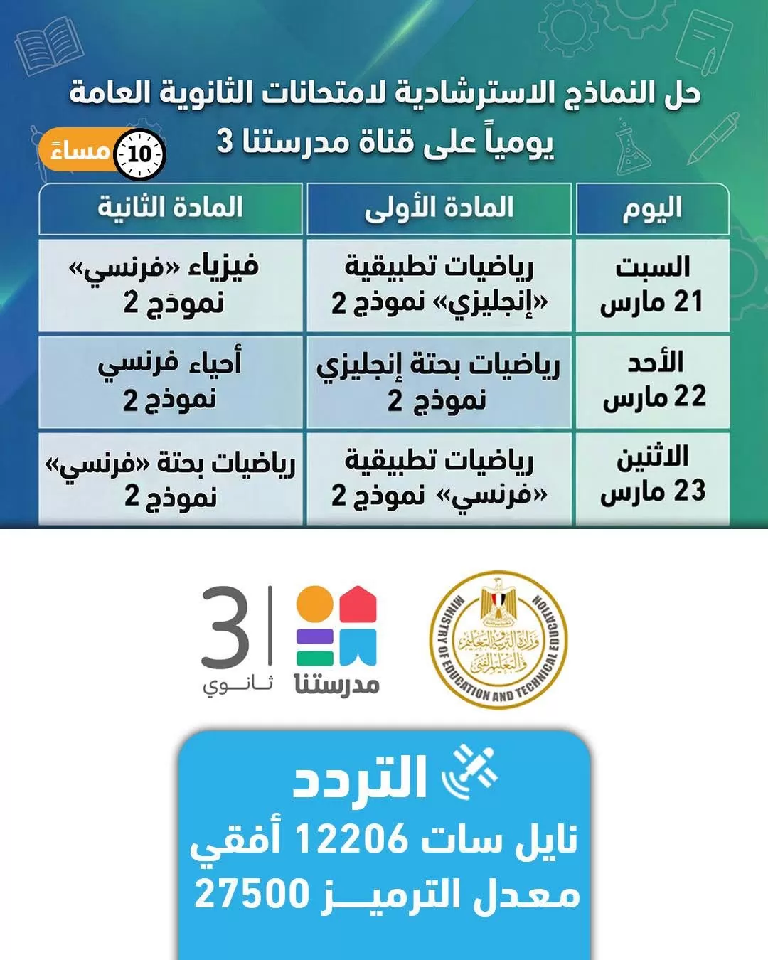 جدول حل النماذج الاسترشادية لامتحانات الثانوية العامة 2026 على قن