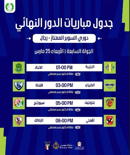 اتحاد الطائرة يعلن جدول مباريات الدور النهائي لدوري السوبر الممتا