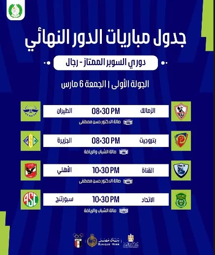 اتحاد الطائرة يعلن جدول مباريات الدور النهائي لدوري السوبر الممتا