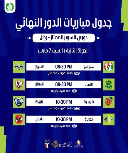 اتحاد الطائرة يعلن جدول مباريات الدور النهائي لدوري السوبر الممتا